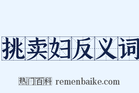 挑卖妇反义词是什么意思的图片